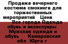 Продажа вечернего костюма смокинга для торжественных мероприятий › Цена ­ 10 000 - Все города Одежда, обувь и аксессуары » Мужская одежда и обувь   . Кемеровская обл.,Юрга г.